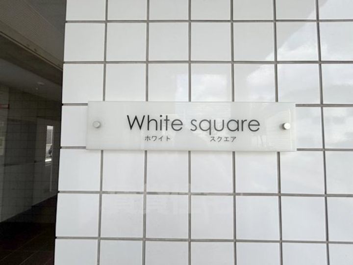 ホワイトスクエアの周辺