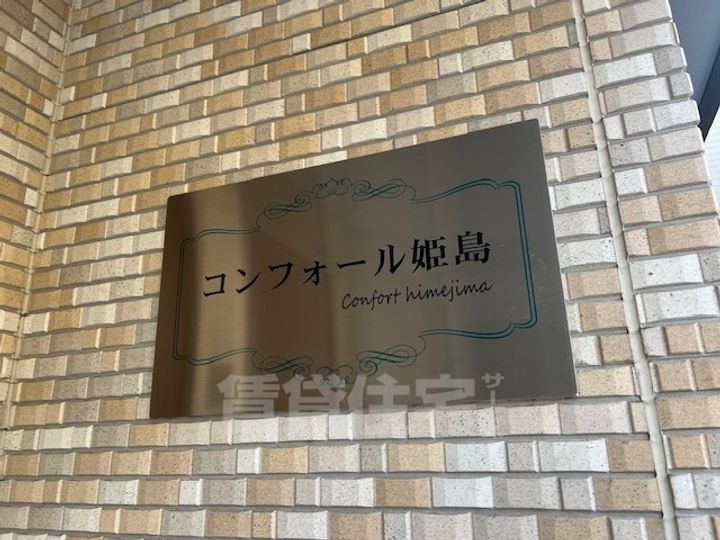 コンフォール姫島の周辺