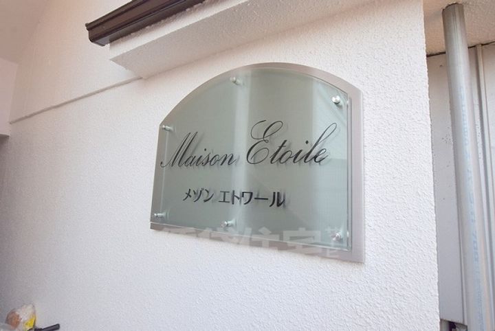 メゾン・エトワール101の周辺