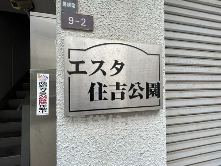 エスタ住吉公園の周辺