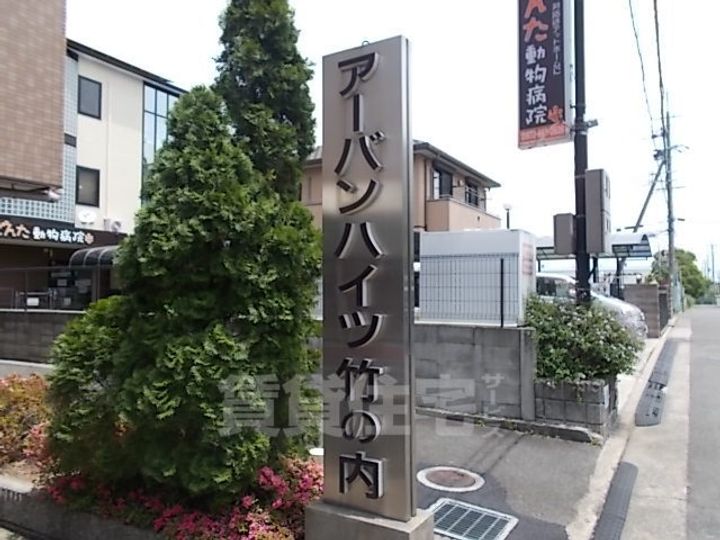 アーバンハイツ竹の内の周辺