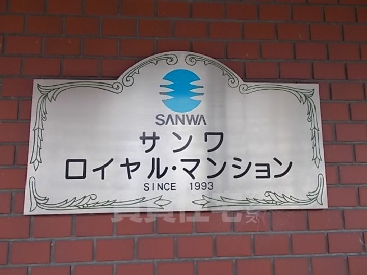 サンワロイヤルマンションのその他画像