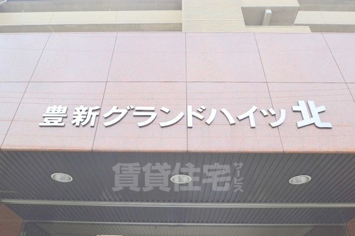 豊新グランドハイツ北のその他画像