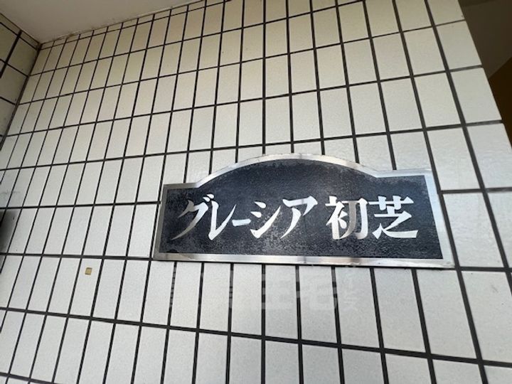 グレーシア初芝の周辺