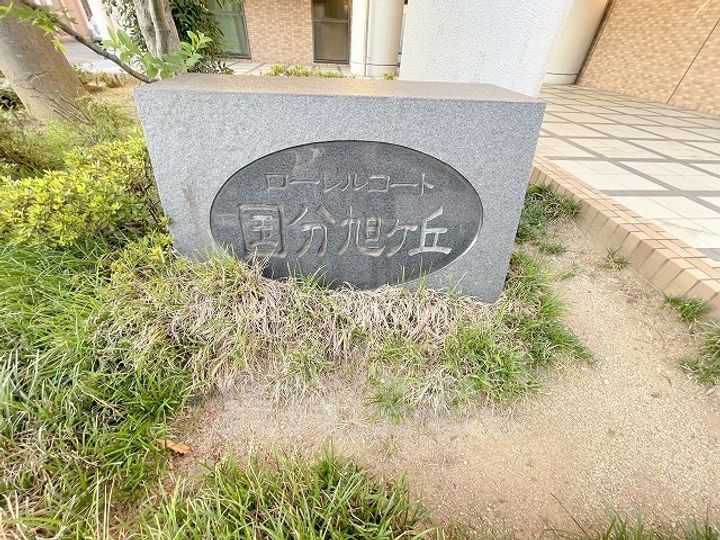 ローレルコート国分旭ヶ丘の周辺