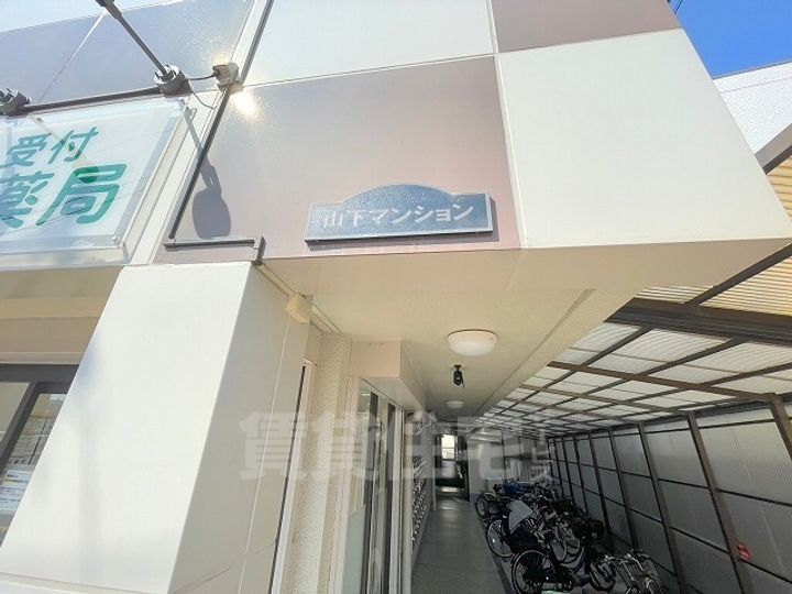 山下マンションの周辺