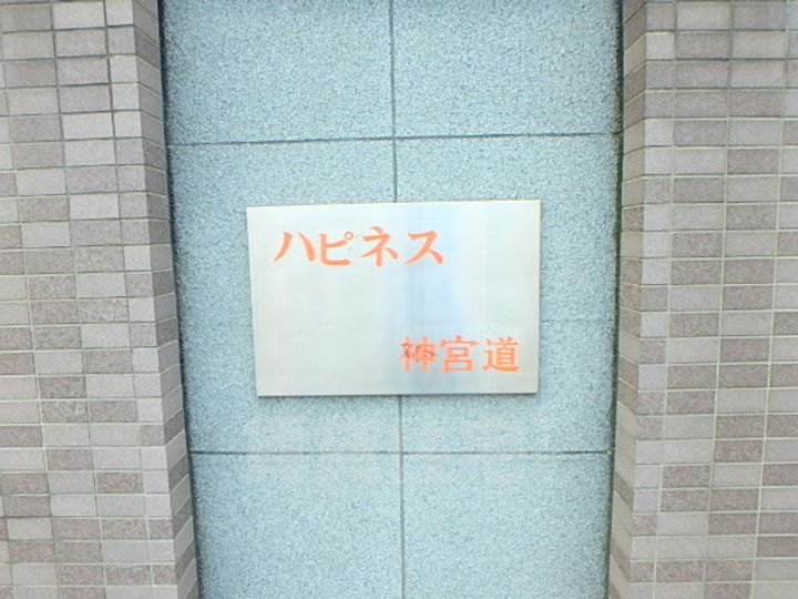 ハピネス神宮道のその他画像