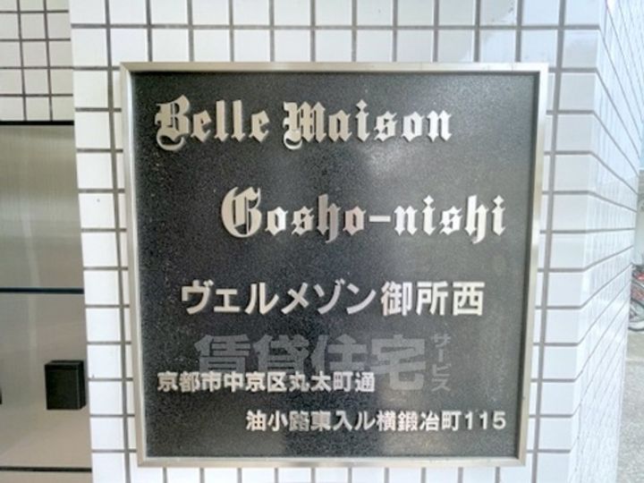 ヴェルメゾン御所西の周辺