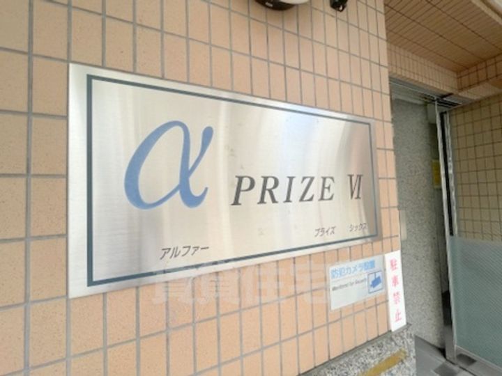 アルファープライズ6の周辺