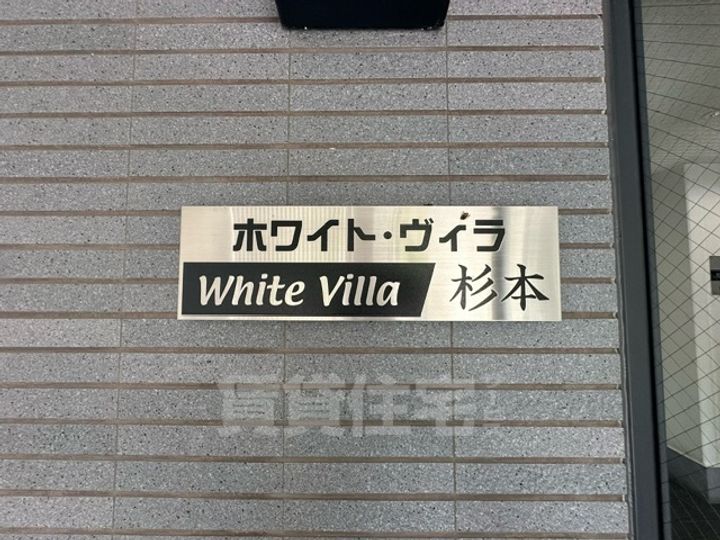 ホワイトヴィラ杉本の周辺