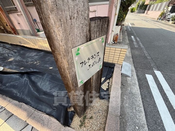 フレグランス三国ヶ丘の周辺