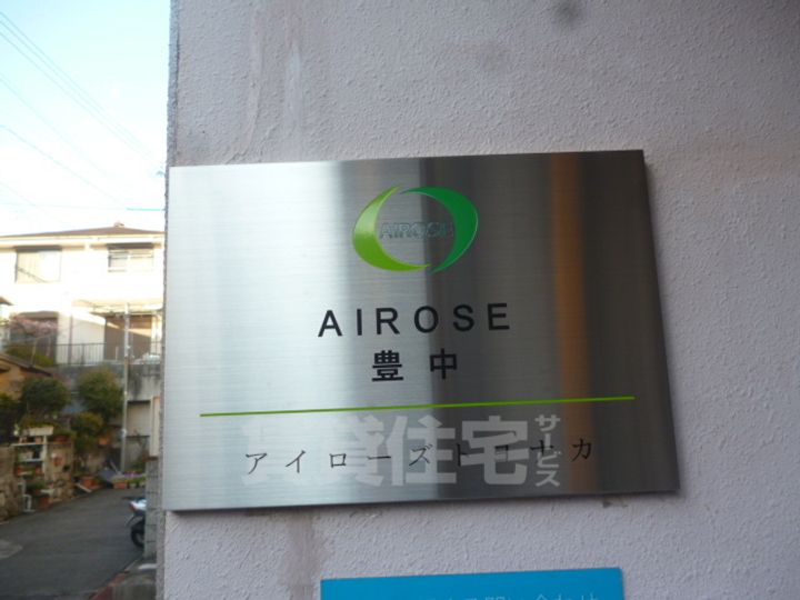 AIROSE豊中のその他画像