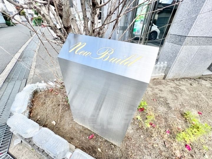 ニュービルドの周辺