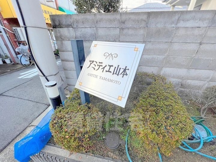 アミティエ山本の周辺