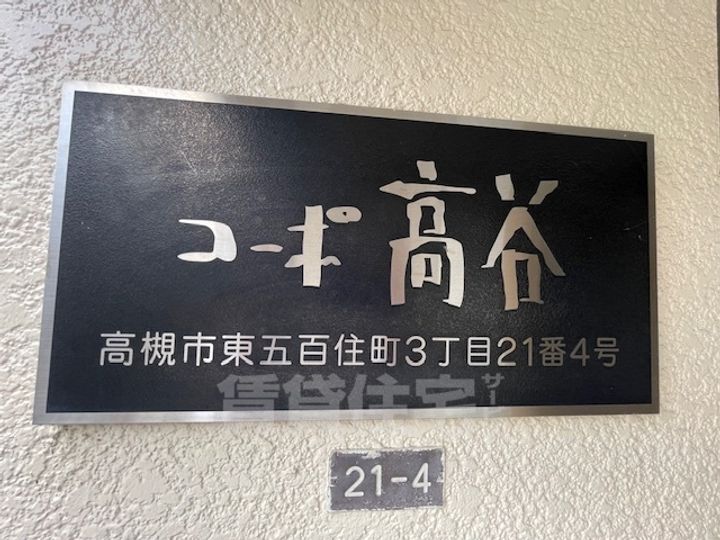 コーポ高谷の周辺