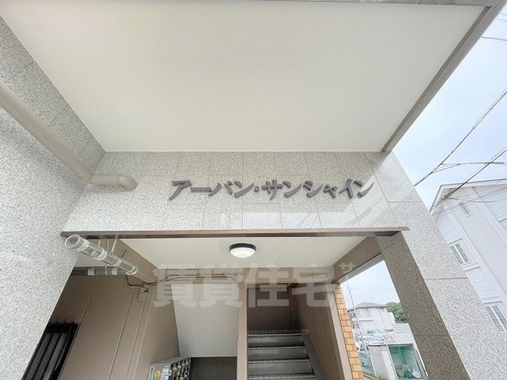 アーバンサンシャインの周辺