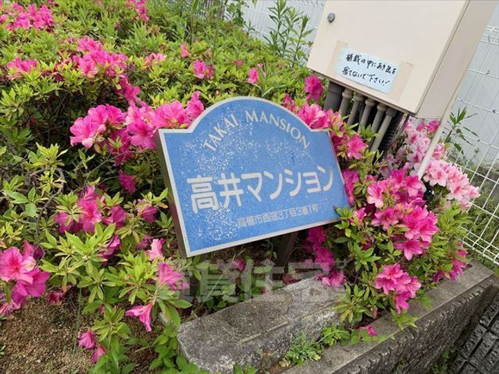 大阪府高槻市西冠3丁目の賃貸アパートの周辺