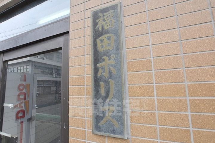 福田ポリスの周辺