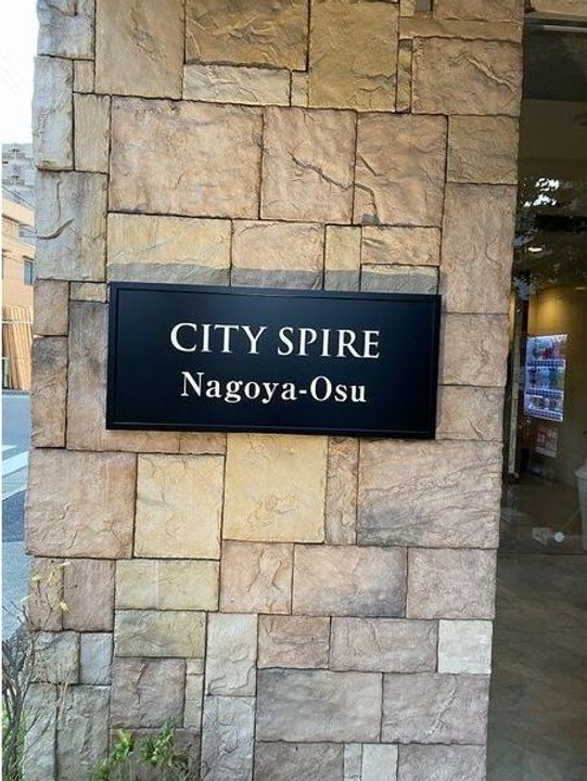 CITY SPIRE 名古屋大須のその他画像