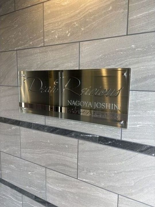 愛知県名古屋市西区花の木2丁目(マンション)の賃貸物件のその他画像