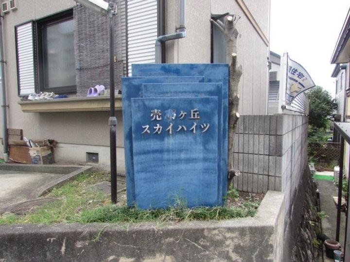 売布ガ丘スカイハイツ102のその他画像