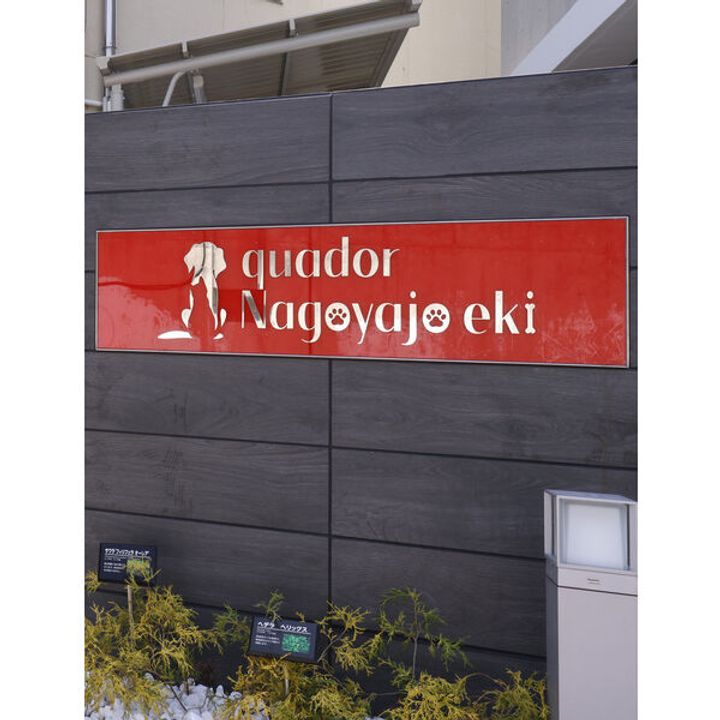 quador名古屋城駅の周辺