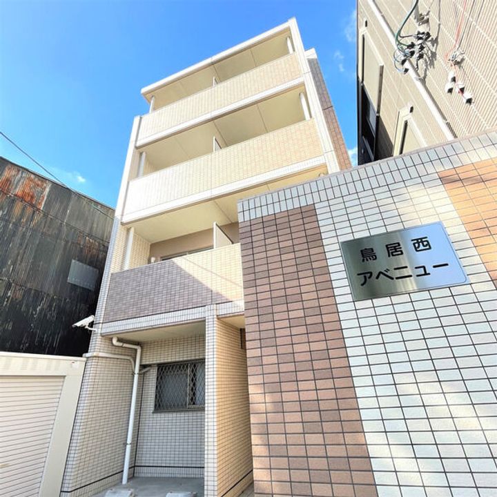 鳥居西アベニューの外観