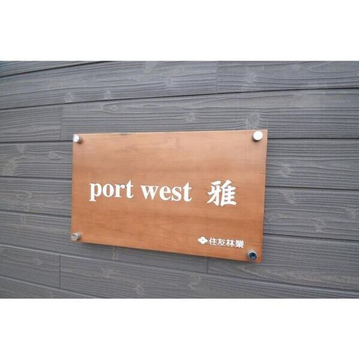 port west 雅のその他画像