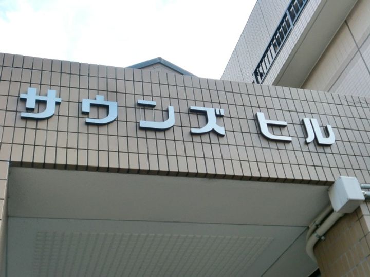 サウンズヒル102のその他画像