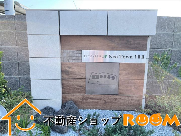 ネオタウンⅢのその他画像