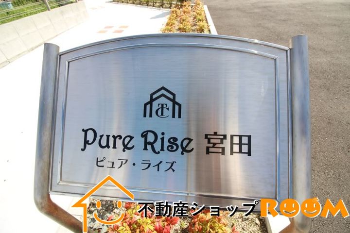 Pure Rise 宮田の玄関