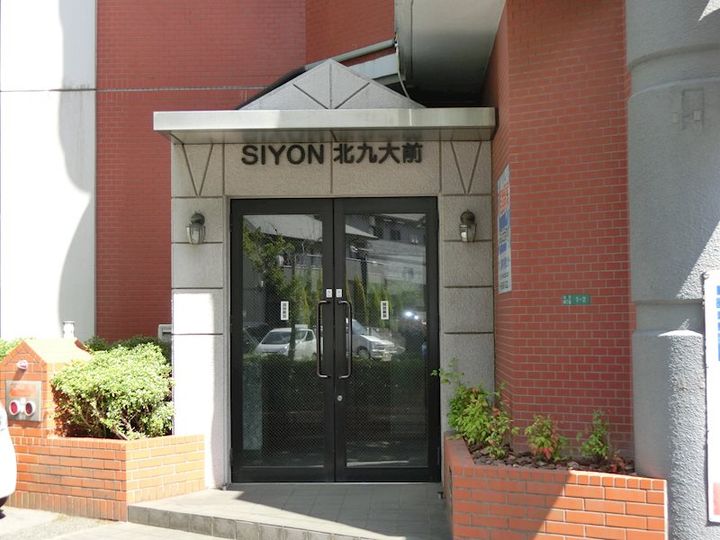 シヨン北九大前のその他画像