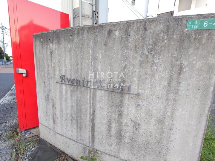 アヴニール吉志のその他画像