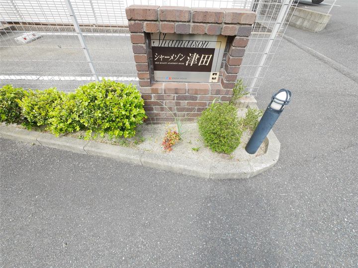 シャーメゾン津田 B棟の外観