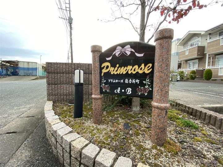 プリムローズ徳力新町A棟の外観