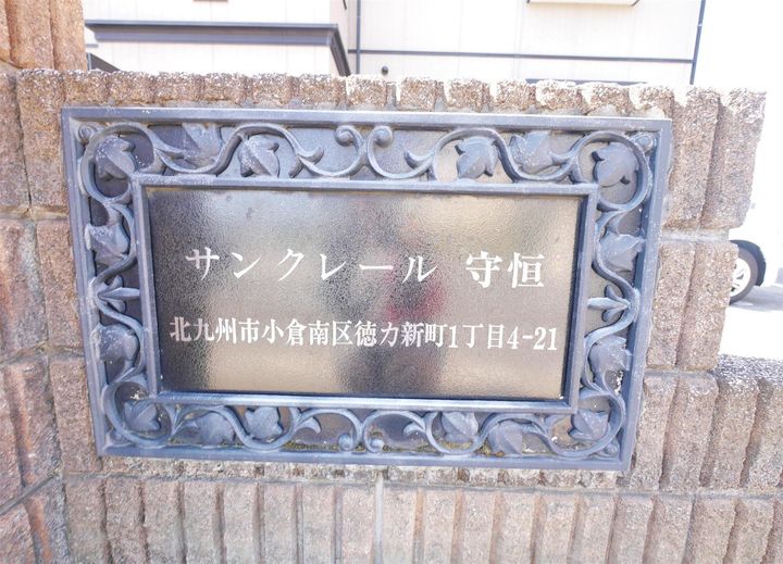 サンクレール守恒のその他画像