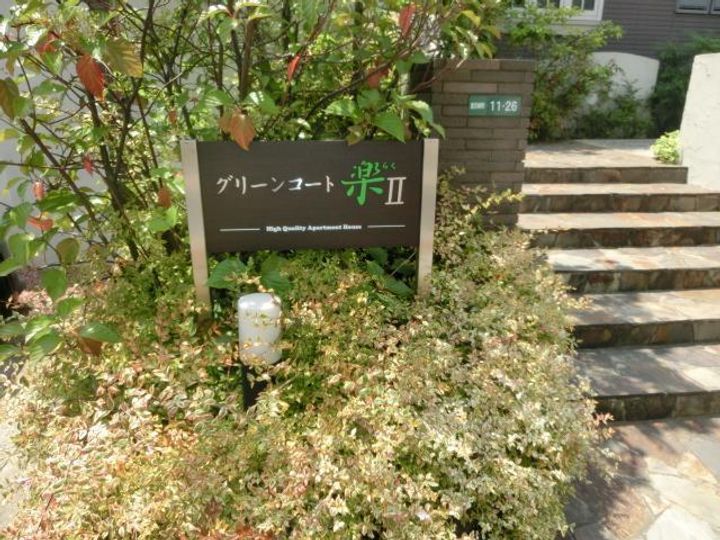 グリーンコート楽Ⅱの外観