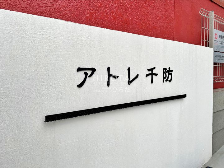 アトレ千防のその他画像