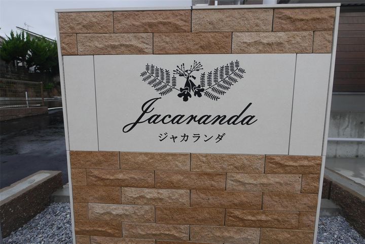ジャカランダの外観