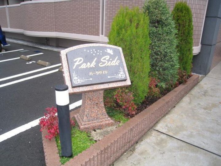 パークサイドのその他画像