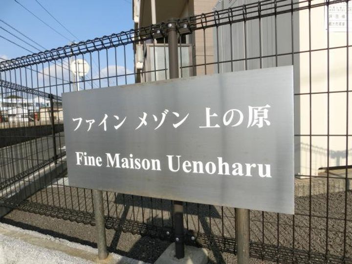 ファインメゾン上の原のその他画像