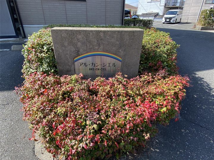 アルカンシェル C棟のその他画像