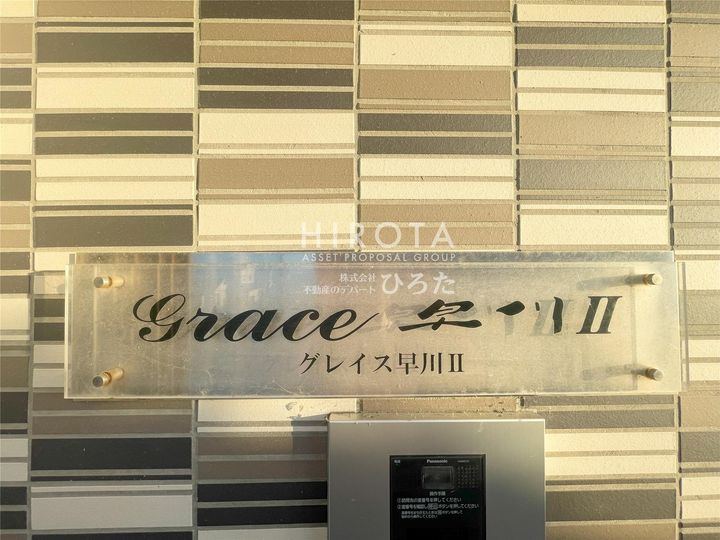 グレイス早川Ⅱのその他画像