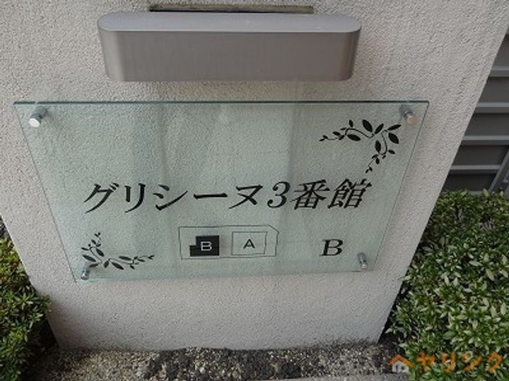 グリシーヌ3番館Bのその他画像