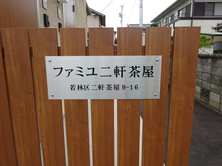 ファミユ二軒茶屋103のその他画像