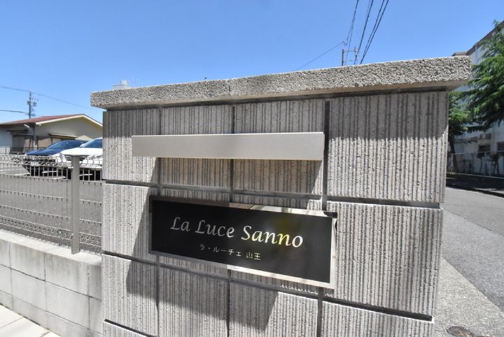La Luce山王のその他画像