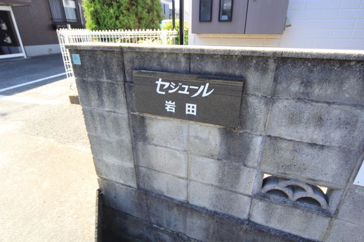 セジュール岩田B棟202のその他画像