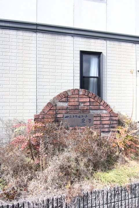 セントラルコート鷹子A棟201のその他画像