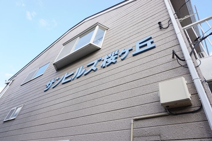 サンヒルズ桜ケ丘202のその他画像
