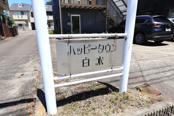 ハッピータウン白水105のその他画像